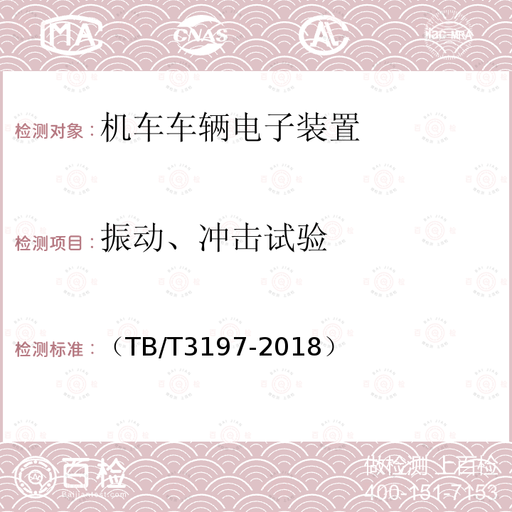 振動、沖擊試驗 列車過分相系統 車載控制自動過分相裝置