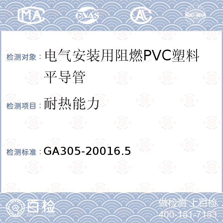 耐热能力 电气安装用阻燃PVC塑料平导管通用技术条件
