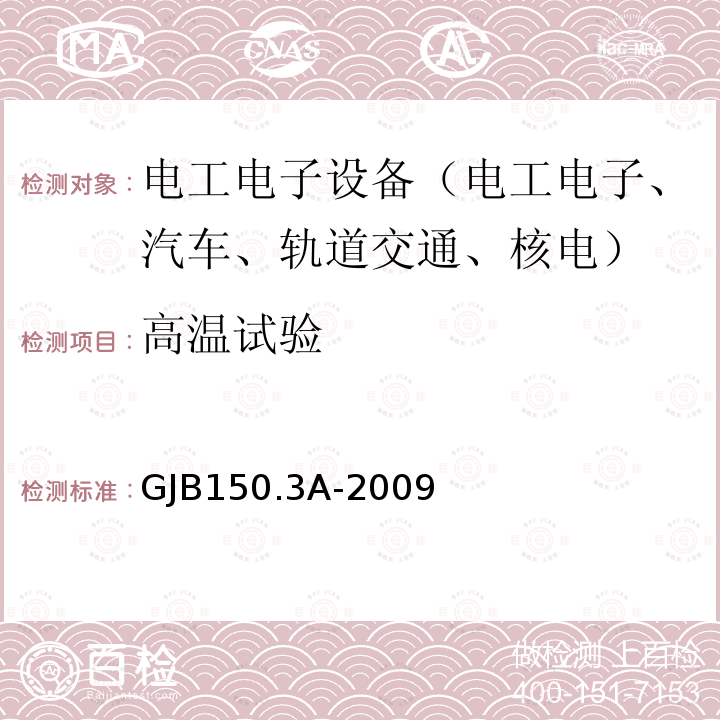 高温试验 军用装备实验室环境试验方法 第3部分:高温试验