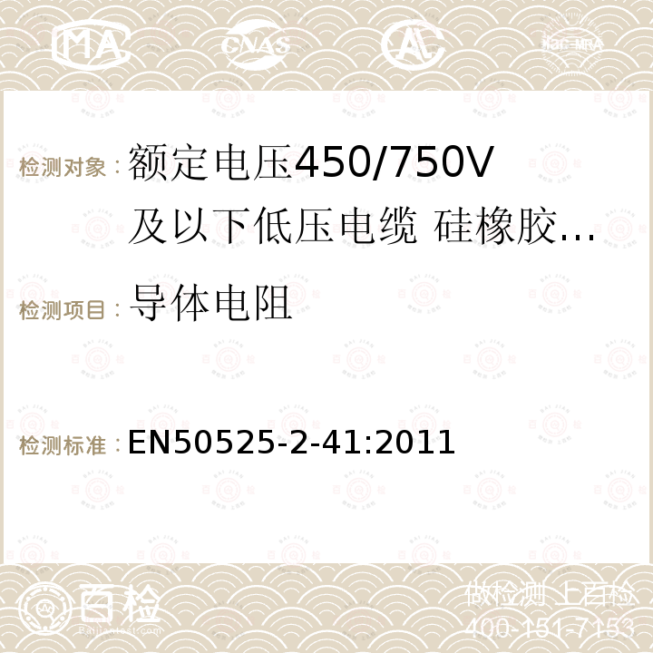 导体电阻 额定电压450/750V及以下低压电缆 第2-41部分:电缆一般应用—硅橡胶交联绝缘单芯电缆