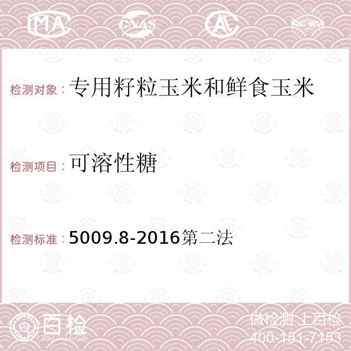 可溶性糖 食品安全国家标准 食品中果糖、葡萄糖、蔗糖、麦芽糖、乳糖的测定