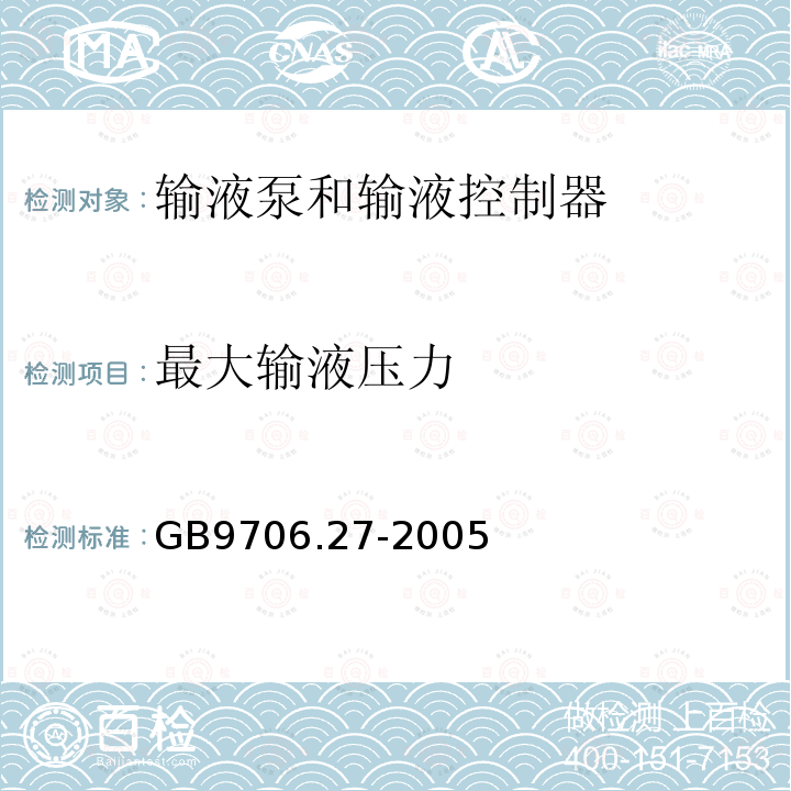 最大输液压力 医用电气设备 第2-24部分：输液泵和输液控制器安全专用要求