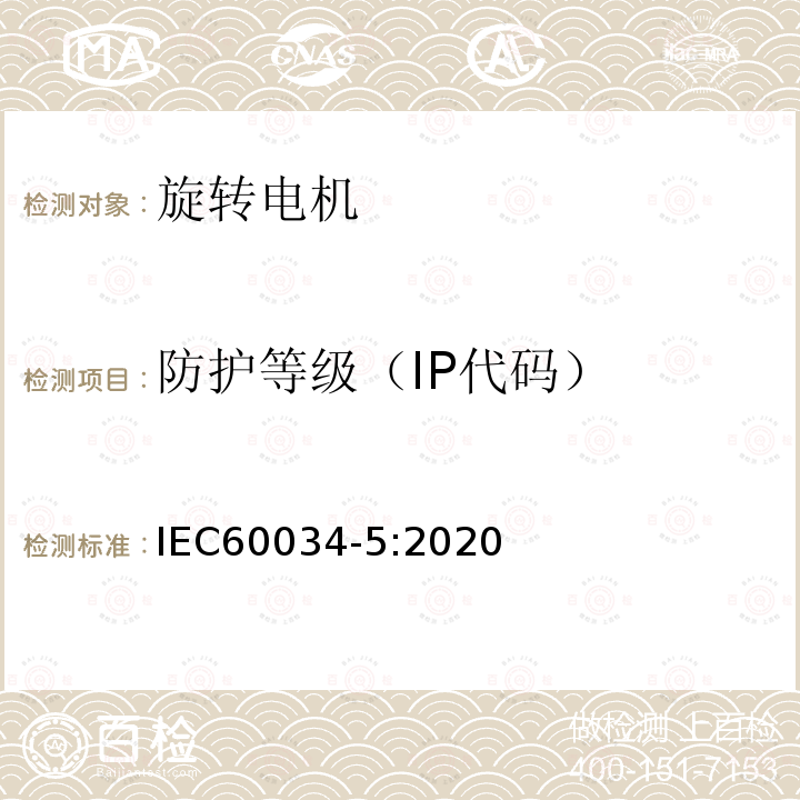 防护等级（IP代码） IEC 60034-5-2020 旋转电机 第5部分:旋转电机整体设计提供的保护等级(IP代码) 分类