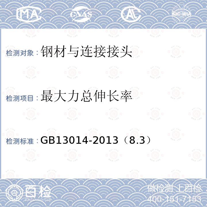 最大力总伸长率 钢筋混凝土用余热处理钢筋 拉伸、弯曲、反向弯曲试验