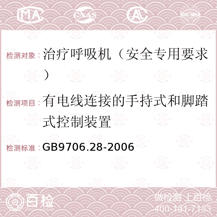 有电线连接的手持式和脚踏式控制装置 医用电气设备 第2部分：呼吸机安全专用要求 治疗呼吸机