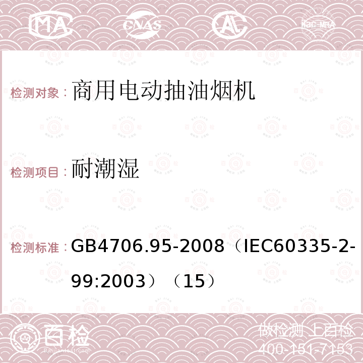 耐潮湿 家用和类似用途电器的安全商用电动抽油烟机的特殊要求