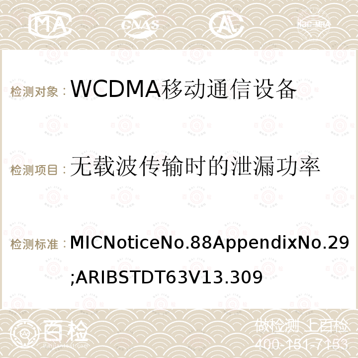 无载波传输时的泄漏功率 用于移动无线电通信的W-CDMA（HSDPA）陆地移动台