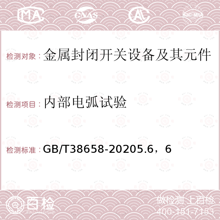 内部电弧试验 3.6kV~40.5kV交流金属封闭开关设备和控制设备型式试验有效性延伸导则