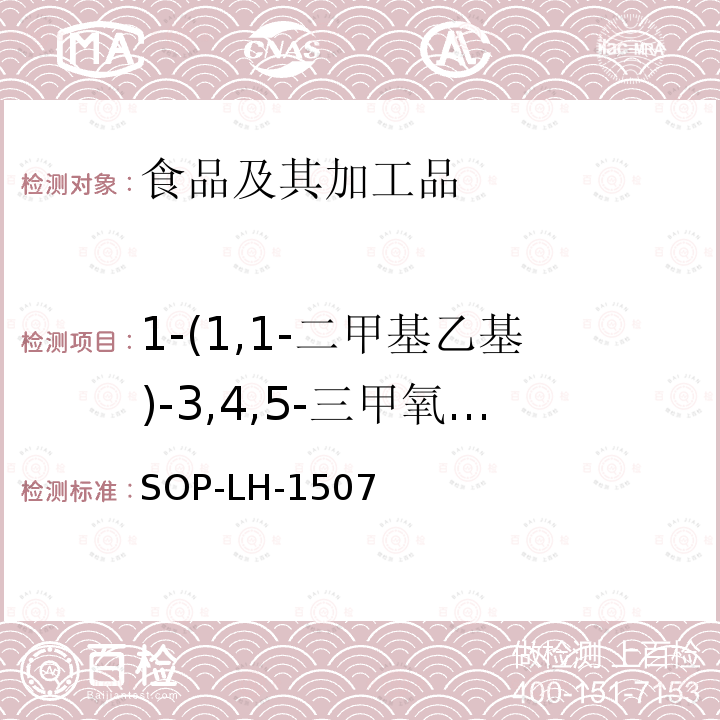 1-(1,1-二甲基乙基)-3,4,5-三甲氧基-2,6-二硝基苯 食品中多种农药残留的筛查测定方法—气相（液相）色谱/四级杆-飞行时间质谱法