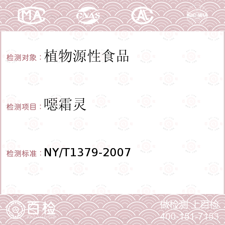 噁霜灵 蔬菜中334种农药多残留的测定 气相色谱质谱法和液相色谱质谱法