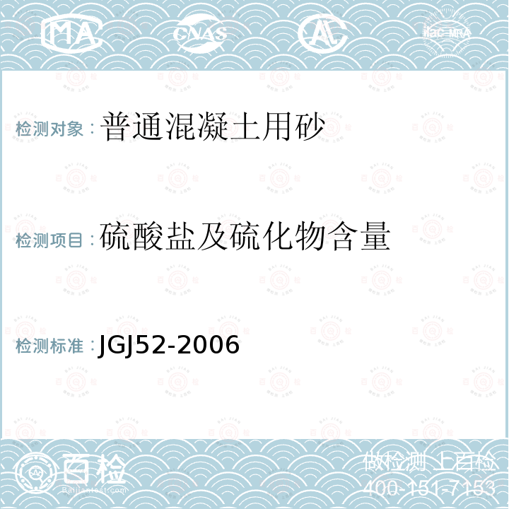 硫酸盐及硫化物含量 普通混凝土用砂、石质量及检验方法标准