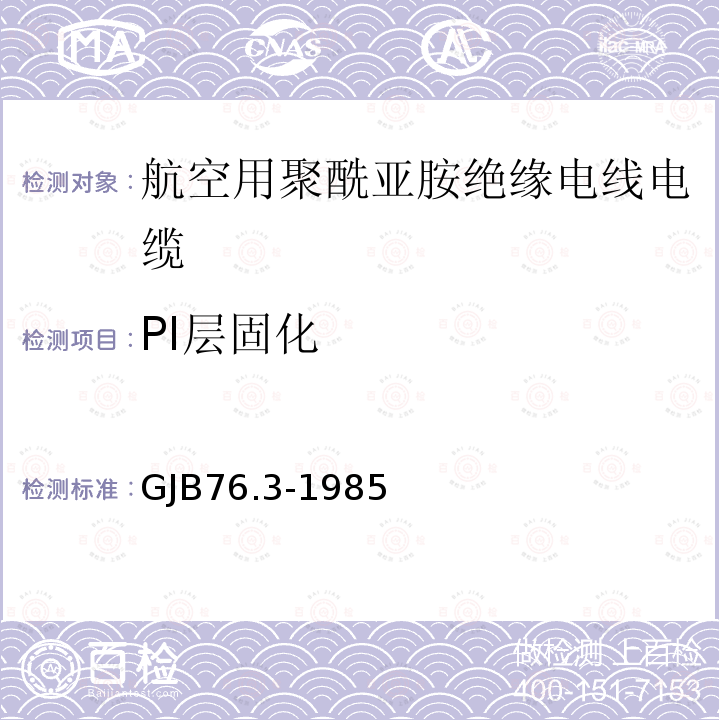 PI层固化 航空用聚酰亚胺绝缘电线电缆 镀银铜芯PI/F46绝缘F4生料带护套电线