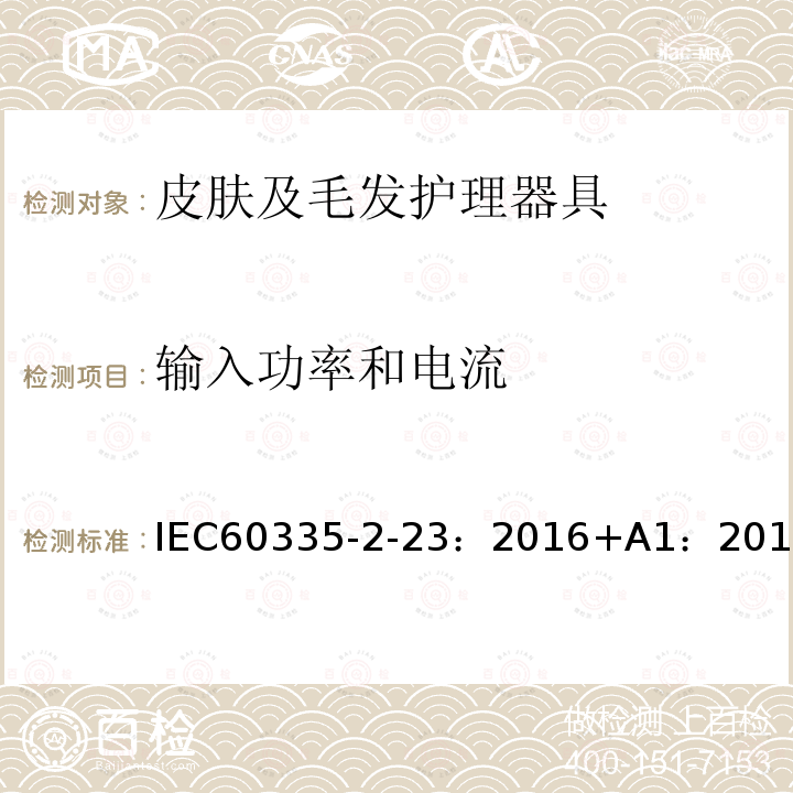 輸入功率和電流 家用和類似用途電器的安全 第2-23部分：皮膚及毛發(fā)護(hù)理器具的特殊要求