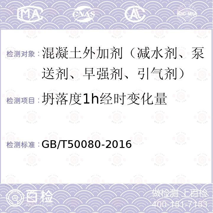 坍落度1h经时变化量 普通混凝土拌合物性能试验方法标准