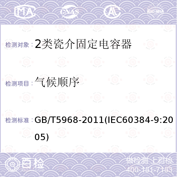 气候顺序 电子设备用固定电容器 第9部分：分规范 2类瓷介固定电容器