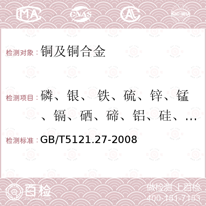 磷、银、 铁、硫、锌、锰、镉、硒、碲、铝、硅、钴、钛、镁、铍、锆、铬、硼、汞、铋、锑、砷、镍、铅、锡、 铜及铜合金化学分析方法 第27部分 电感耦合等离子体原子发射光谱法