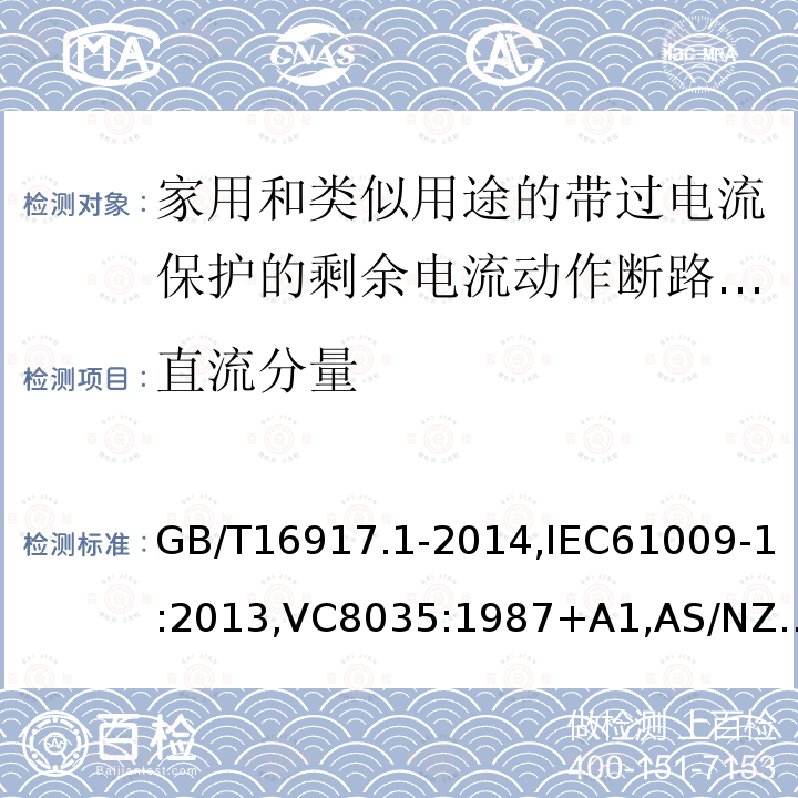 直流分量 家用和类似用途的带过电流保护的剩余电流断路器: 第1部分:一般规则,接地漏电流保护元件