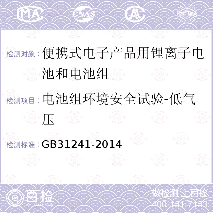 电池组环境安全试验-低气压 便携式电子产品用锂离子电池和电池组 安全要求