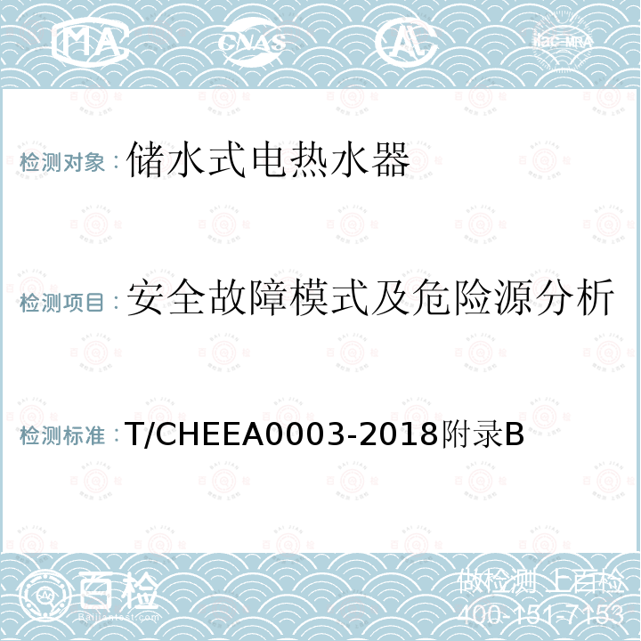 安全故障模式及危险源分析 储水式电热水器的安全使用年限