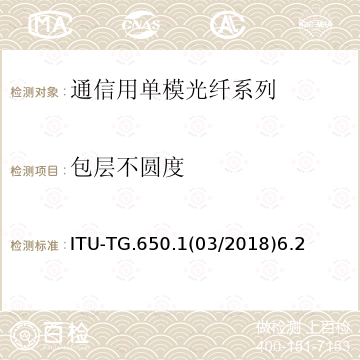 包层不圆度 单模光纤和光缆的线性和确定性属性的定义和测试方法