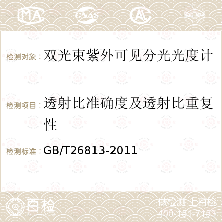 透射比准确度及透射比重复性 双光束紫外可见分光光度计