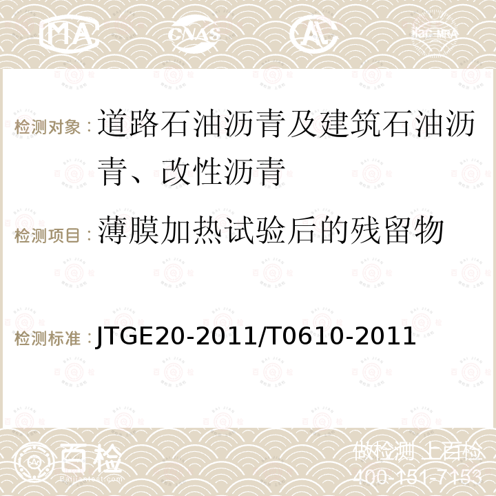 薄膜加热试验后的残留物 公路工程沥青及沥青混合料试验规程