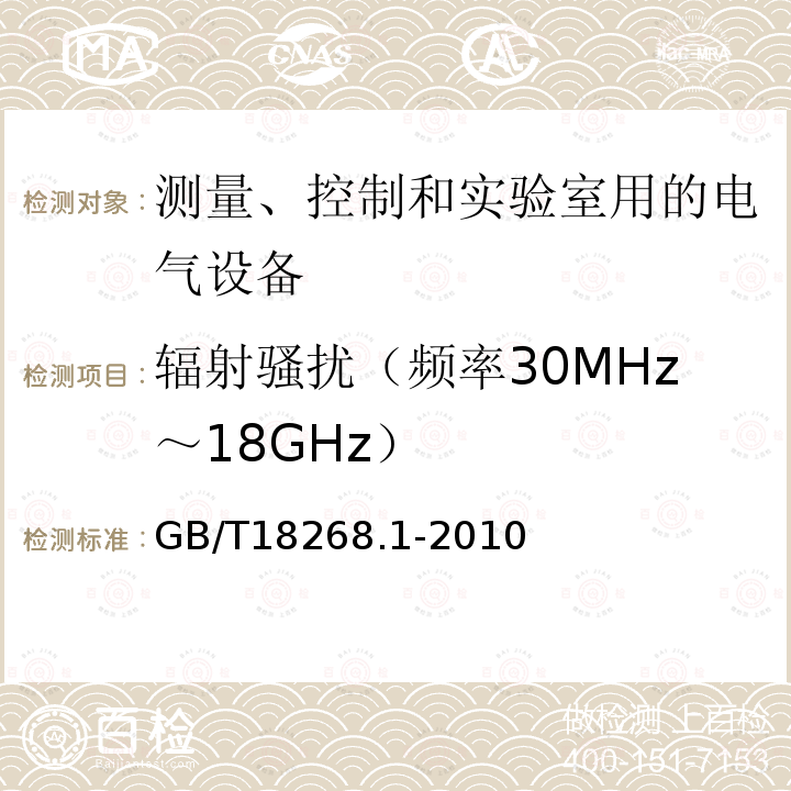 辐射骚扰（频率30MHz～18GHz） 测量、控制和实验室用的电设备 电磁兼容性要求 第1部分：通用要求