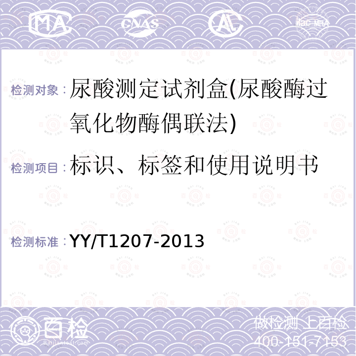 标识、标签和使用说明书 尿酸测定试剂盒(尿酸酶过氧化物酶偶联法)