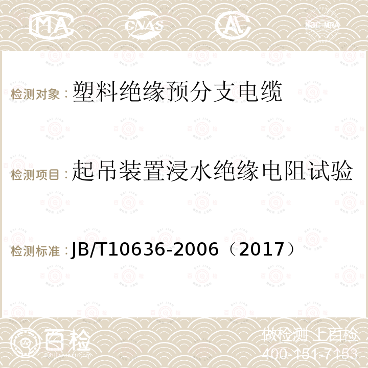 起吊装置浸水绝缘电阻试验 额定电压0.6/1kV(Um =1.2kV)铜芯塑料绝缘预制分支电缆