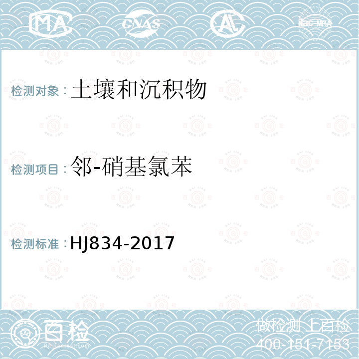 邻-硝基氯苯 土壤和沉积物 半挥发性有机物的测定 气相色谱-质谱法