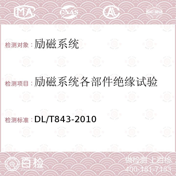 励磁系统各部件绝缘试验 大型汽轮发电机励磁系统技术条件 （7.4、7.5、7.6）