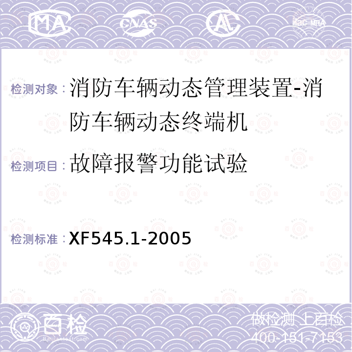 故障报警功能试验 消防车辆动态管理装置 第1部分:消防车辆动态终端机