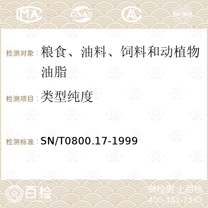 类型纯度 进出口粮食、饲料类型纯度及互混检验方法