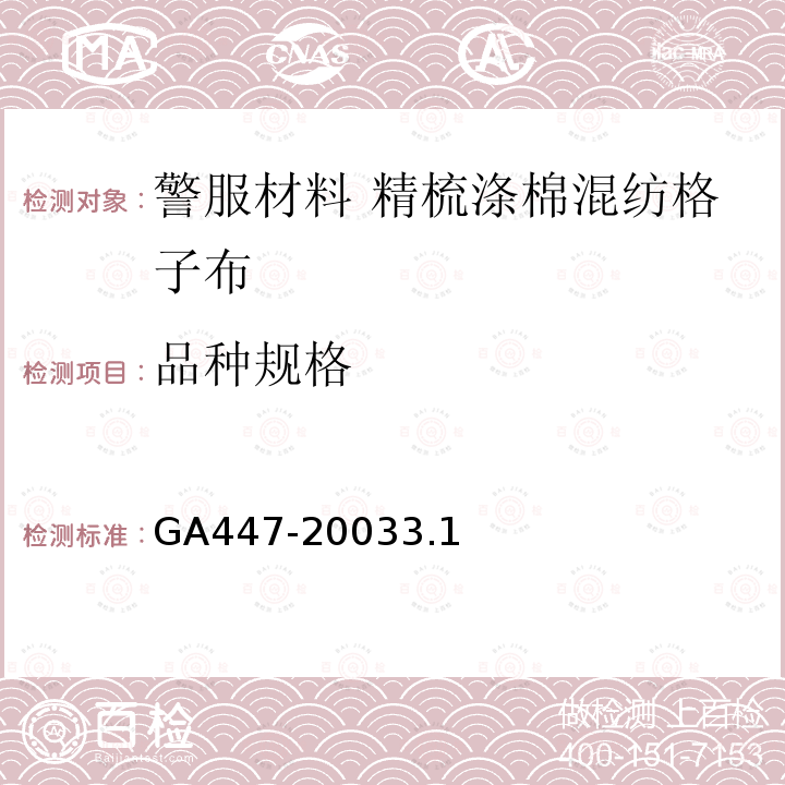 品种规格 GA 447-2003 警服材料 精梳涤棉混纺格子布
