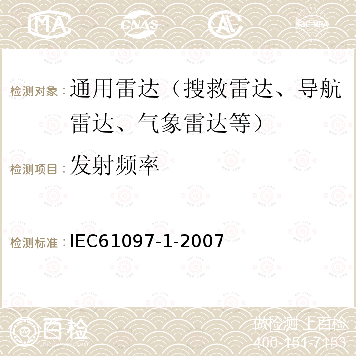 发射频率 全球海上遇险和安全系统(GMDSS).第1部分：雷达应答器.海上搜索和营救（SART）.操作和性能要求、测试方法和要求