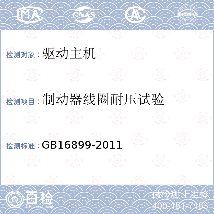制動器線圈耐壓試驗 自動扶梯和自動人行道的制造與安裝安全規范