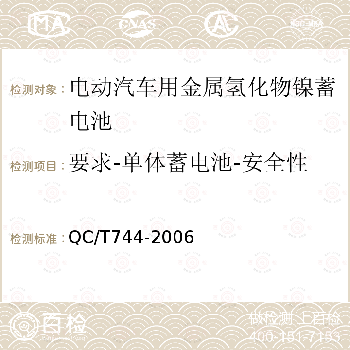 要求-单体蓄电池-安全性 电动汽车用金属氢化物镍蓄电池