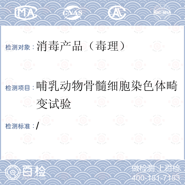 哺乳动物骨髓细胞染色体畸变试验 卫生部 消毒技术规范 2002年版-2.3.8 致突变试验