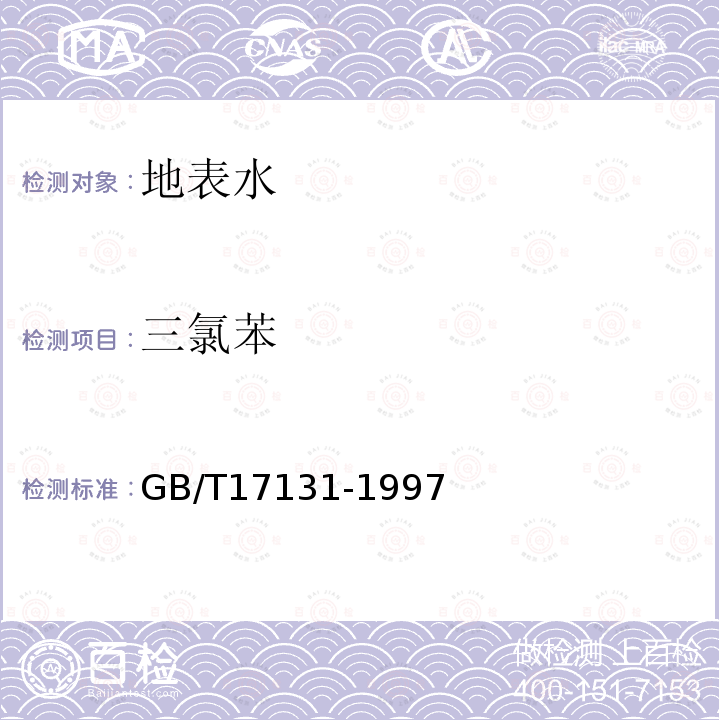 三氯苯 GB/T 17131-1997 水质 1,2-二氯苯、1,4-二氯苯、1,2,4-三氯苯的测定 气相色谱法