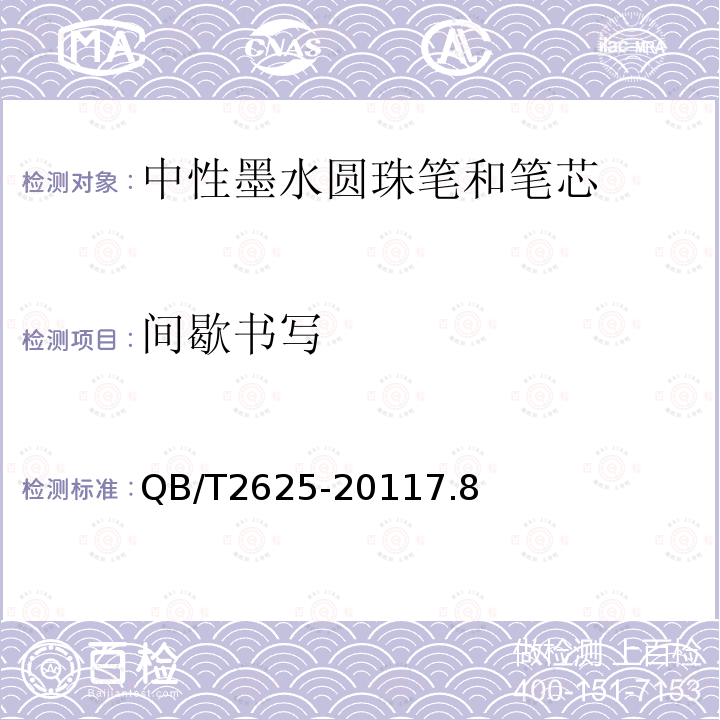 間歇書寫 中性墨水圓珠筆和筆芯