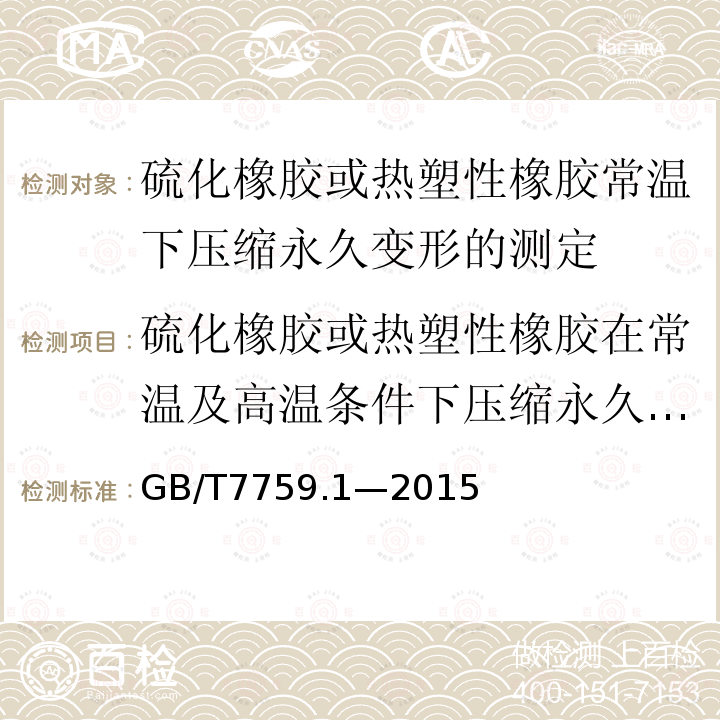 硫化橡胶或热塑性橡胶在常温及高温条件下压缩永久变形的测定 硫化橡胶或热塑性橡胶 压缩永久变形的测定 第1部分：在常温及高温条件下