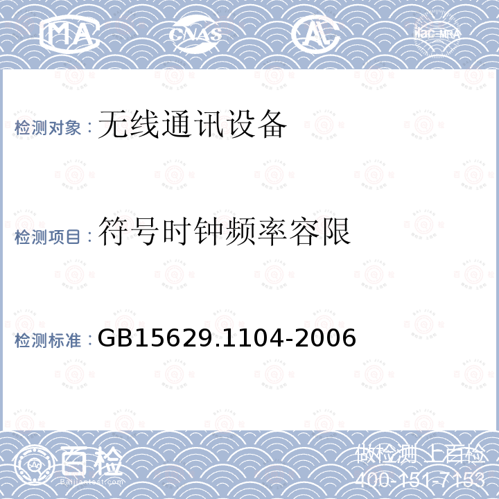 符号时钟频率容限 信息技术 系统间远程通信和信息交换局域网和城域网 特定要求 第11部分：无线局域网媒体访问控制和物理层规范：2.4 GHz频段更高速物理层扩展规范