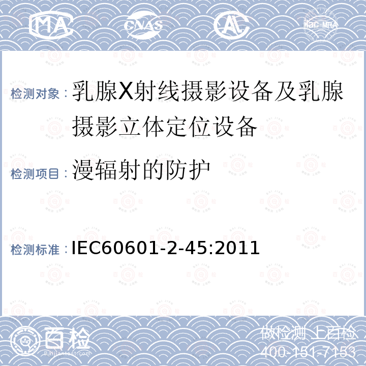 漫辐射的防护 医用电气设备 第2-45章:乳腺X射线摄影设备及乳腺摄影立体定位设备的基本安全和基本性能的专用要求 Medical electrical equipment –Part 2-45: Particular requirements for the basic safety and essential performanceof mammographic X-ray equipment and mammographic stereotactic devices