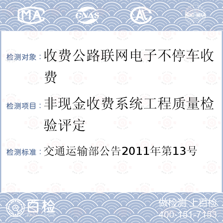 非现金收费系统工程质量检验评定 收费公路联网电子不停车收费技术要求