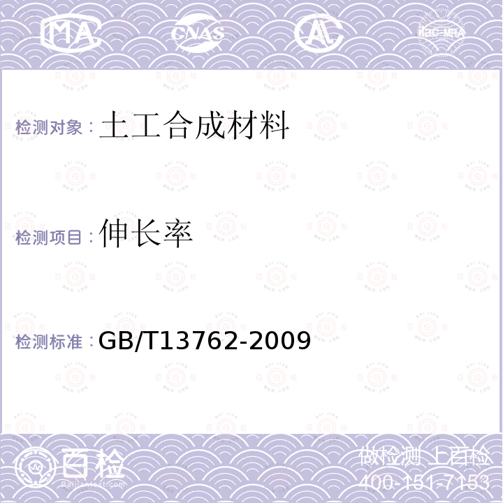 伸长率 土工合成材料 土工布及土工布有关产品单位面积质量的测定方法