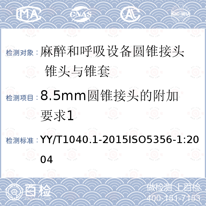 8.5mm圆锥接头的附加要求1 麻醉和呼吸设备圆锥接头第1部分：锥头与锥套