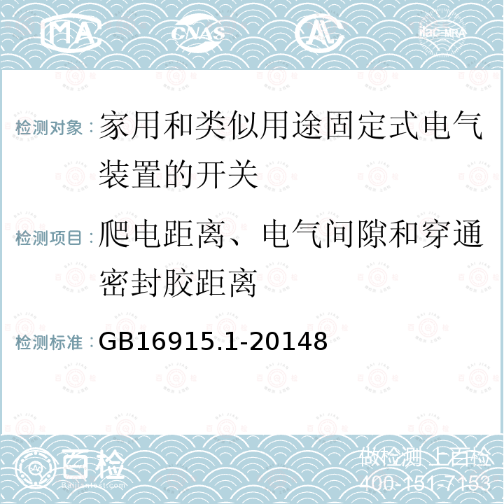 爬电距离、电气间隙和穿通密封胶距离 家用和类似用途固定式电气装置的开关 第1部分：通用要求