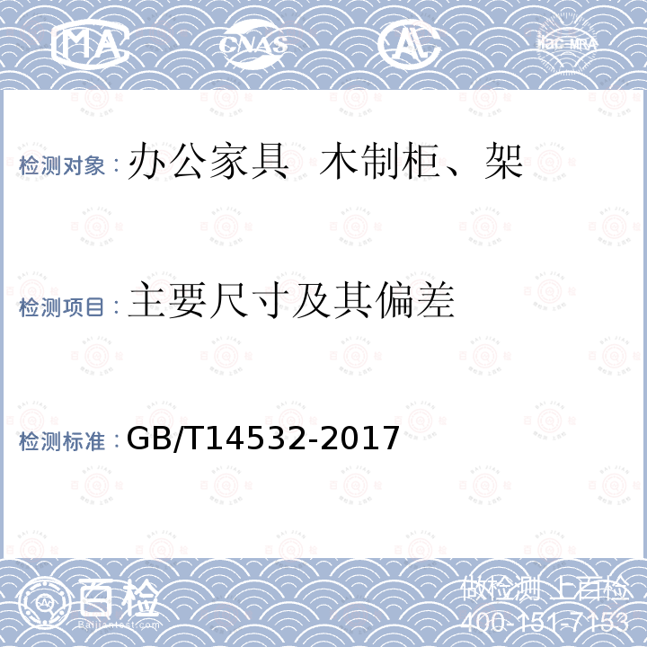 主要尺寸及其偏差 办公家具 木制柜、架