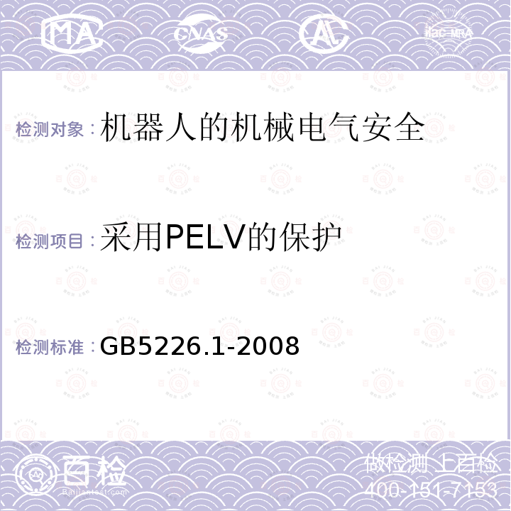采用PELV的保护 机械电气安全与机械电气设备 第1部分：通用技术条件