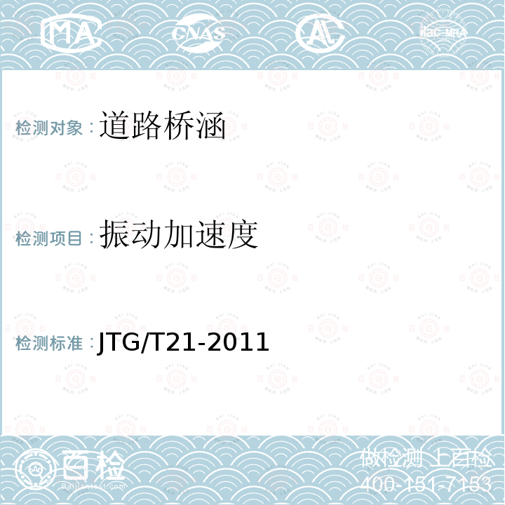 振动加速度 JTG/T J21-2011 公路桥梁承载能力检测评定规程